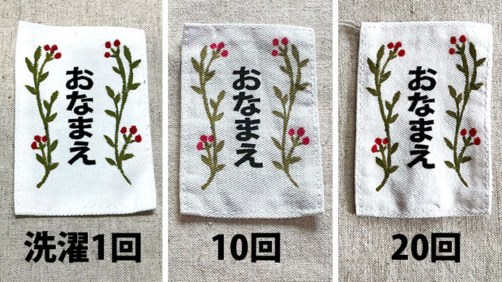 洗濯耐性