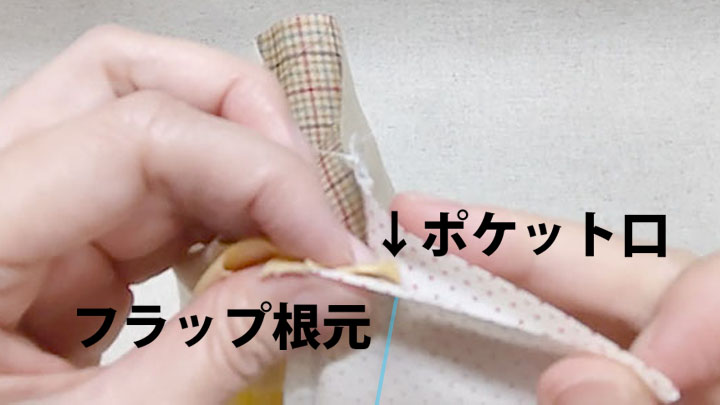 ポケット口を折り込む
